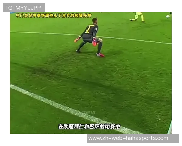 经典足球守门技巧解析与实战应用分享 经典足球守门技巧解析与实战应用分享